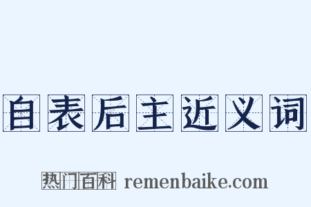 自表后主近义词是什么意思的图片